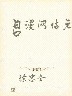 日漫网站免费入口