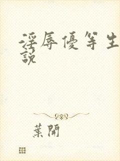 淫辱优等生h小说