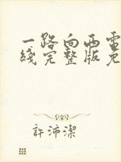 一路向西电影在线完整版免费播放国语