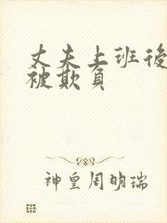 丈夫上班后妻子被欺负