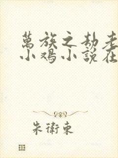 万族之劫老鹰吃小鸡小说在线阅读免费