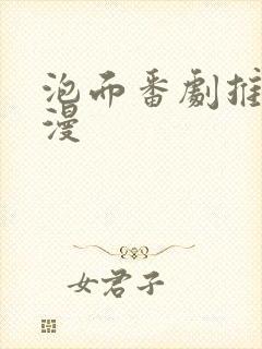 泡面番剧推荐动漫