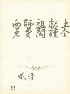 向师祖献上咸鱼免费阅读全文无窗口