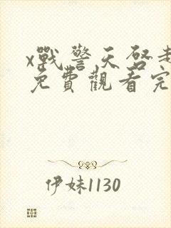 x战警天启超清免费观看完整