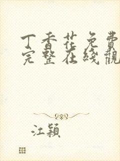 丁香花免费高清完整在线观看第二季