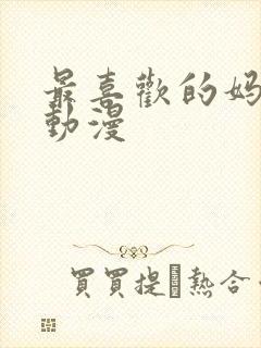 最喜欢的妈妈的动漫封面