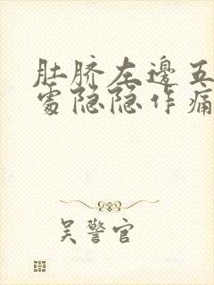 肚脐左边五厘米处隐隐作痛