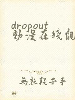 dropout动漫在线观看完整版免费