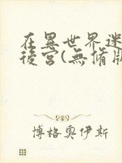 在异世界迷宫开后宫(无修版)封面