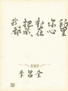 我把对你的思念都藏在心里