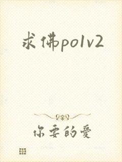 求佛po1v2