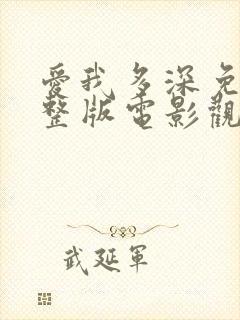 爱我多深免费完整版电影观看高清