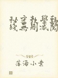 秘密教学韩漫在线无删减阅读封面