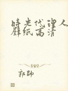 时光代理人电脑壁纸高清封面