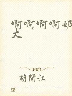 啊啊啊啊奶子好大