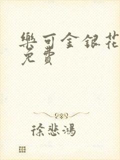 乐可金银花全文免费