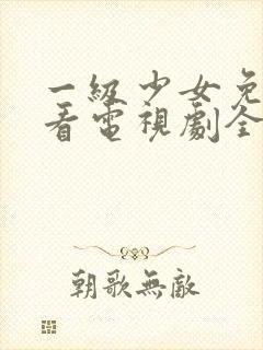 一级少女免费观看电视剧全集高清