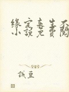 缘定来生不相负小说免费阅读