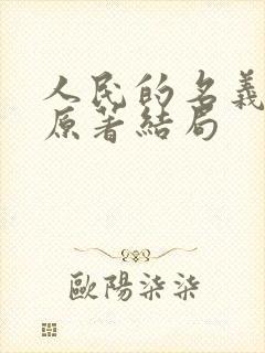 人民的名义小说原著结局