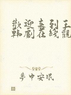 欢迎来到王之国韩剧在线观看