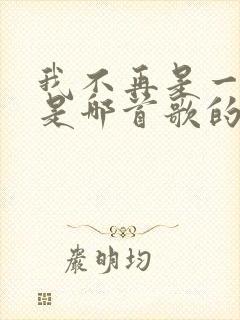 我不再是一个人是哪首歌的歌词