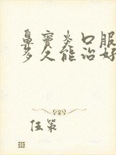 鼻窦炎口服液吃多久能治好鼻窦炎