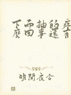 下面抽的疼是怎么回事还有尿不尽尿频