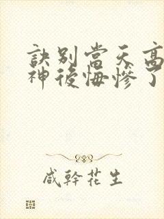 诀别当天高冷女神后悔惨了视频