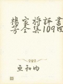 杨家将评书刘兰芳全集109回