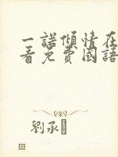 一诺倾情在线观看免费国语版