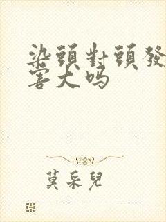 染头对头发的伤害大吗