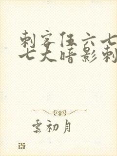 刺客伍六七中的七大暗影刺客