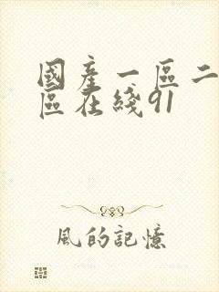 国产一区二区三区在线91封面