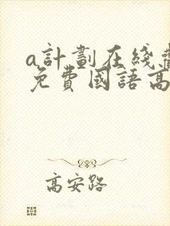 a计划在线观看免费国语高清