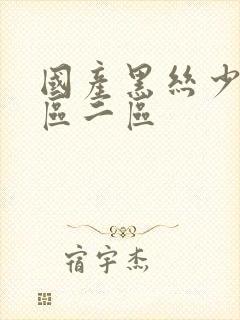 国产黑丝少妇一区二区封面