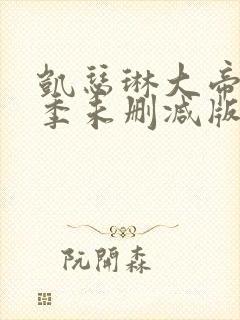 凯瑟琳大帝第二季未删减版