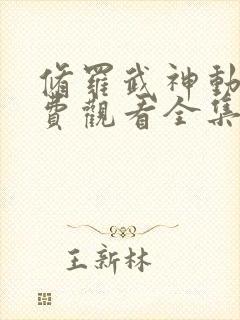 修罗武神动漫免费观看全集