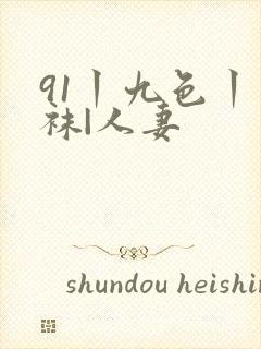 91丨九色丨丝袜|人妻