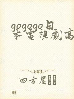 gogogo日本电视剧高清完整