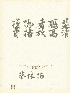 复仇者联盟1免费播放高清