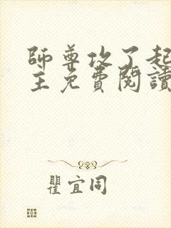 师尊攻了起点男主免费阅读无弹窗封面