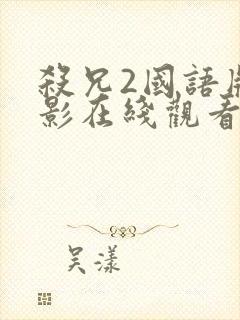 杀兄2国语版电影在线观看