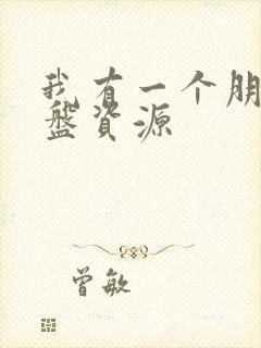 我有一个朋友网盘资源