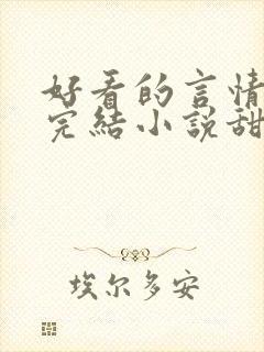 好看的言情现代完结小说甜文封面