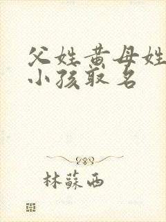 父姓黄母姓陈.小孩取名