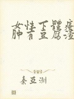 女性下体瘙痒红肿有豆腐渣是什么原因封面