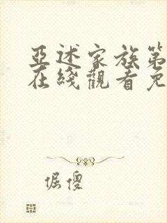 亚述家族第6集在线观看免费