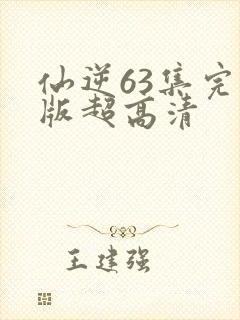 仙逆63集完整版超高清