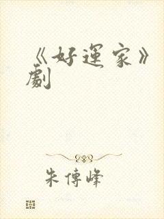 《好运家》电视剧