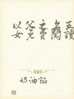 以父之名五对父女免费阅读